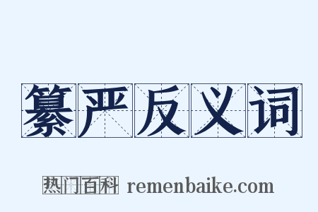 纂严反义词是什么意思的图片